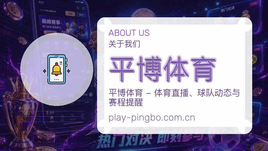 平博体育赛事资料库介绍
