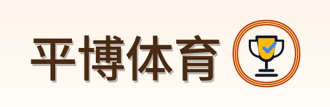 平博体育 Logo